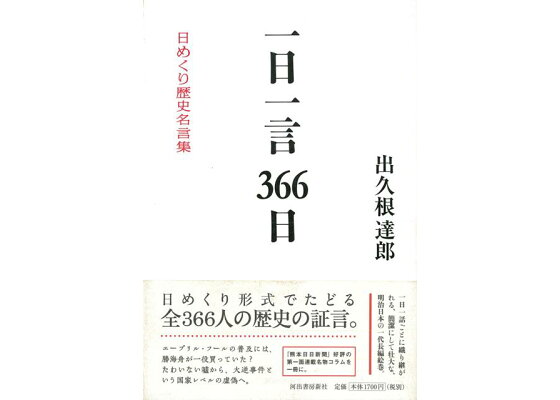楽天ブックス バーゲン本 一日一言366日 日めくり歴史名言集 出久根 達郎 本 楽天ブックス バーゲン本 一日一言366日 日めくり歴史名言集 出久根 達郎 本